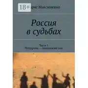 Постер книги Россия в судьбах. Часть 1. Пещуровы – дворянский род