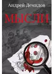 Андрей Демидов - Мысли