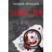 Постер книги Мысли