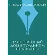 Постер книги Таинственный дом в туманном поднебесье