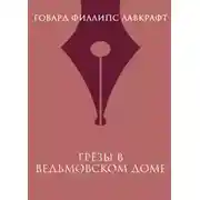 Постер книги Грезы в ведьмовском доме