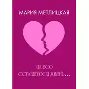 Постер книги На всю оставшуюся жизнь…