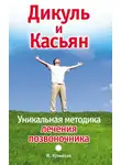 Иван Кузнецов - Дикуль и Касьян. Уникальная методика лечения позвоночника