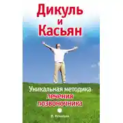 Постер книги Дикуль и Касьян. Уникальная методика лечения позвоночника