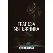 Постер книги Трапеза Мятежника