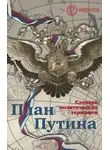 Кирилл Логинов - План Путина: краткий словарь политических терминов