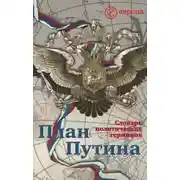 Постер книги План Путина: краткий словарь политических терминов