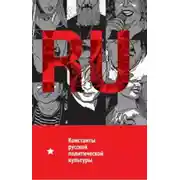 Постер книги Константы русской политической культуры