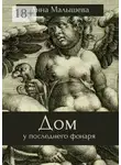 Анна Малышева - Дом у последнего фонаря