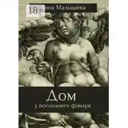 Постер книги Дом у последнего фонаря