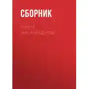 Постер книги Тонна SMS-анекдотов