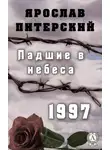 Ярослав Питерский - Падшие в небеса. 1997
