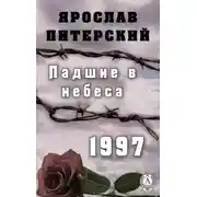 Постер книги Падшие в небеса. 1997