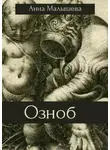 Анна Малышева - Озноб