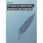 Постер книги От ушей не только ноги... Анекдоты про моделей