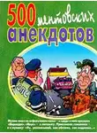 Сборник - 500 ментовских анекдотов