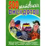 Постер книги 500 ментовских анекдотов