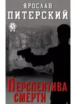 Ярослав Питерский - Перспектива смерти
