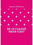 Лариса Яковенко - Не оставляй меня одну