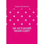 Постер книги Не оставляй меня одну