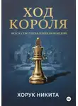 Никита Хорук - Ход короля: Искусство управления командой