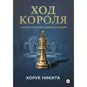 Постер книги Ход короля: Искусство управления командой