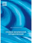 Дара Преображенская - Уровни вселенной. Продолжение