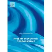 Постер книги Уровни вселенной. Продолжение