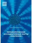 Дара Преображенская - Метафорические ассоциативные карты «Озарение». Руководство по использованию