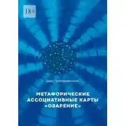 Постер книги Метафорические ассоциативные карты «Озарение». Руководство по использованию