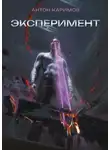 Антон Каримов - Эксперимент