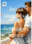Наталья Кирпилянская - Солёный ветер перемен