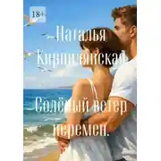 Постер книги Солёный ветер перемен