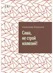 Александр Кириллов - Саша, не строй иллюзий!