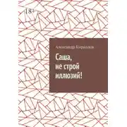 Постер книги Саша, не строй иллюзий!