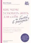 Диана Бондарь - Как маме успевать жить для себя и быть в ресурсе?