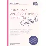 Постер книги Как маме успевать жить для себя и быть в ресурсе?