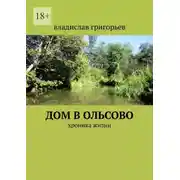 Постер книги Дом в Ольсово. Хроника жизни