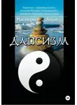Анри Поль Гастон Масперо - Даосизм. Эссе