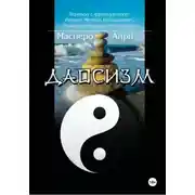 Постер книги Даосизм. Эссе