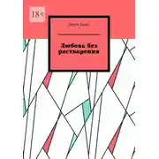 Постер книги Любовь без растворения