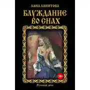 Постер книги Блуждание во снах