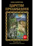 Лана Ланитова - Царство прелюбодеев