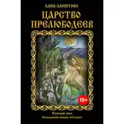 Постер книги Царство прелюбодеев