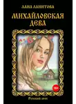 Лана Ланитова - Михайловская дева