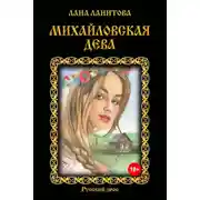 Постер книги Михайловская дева