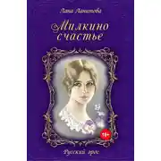 Постер книги Милкино счастье