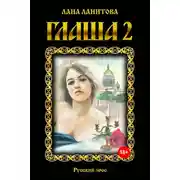 Постер книги Глаша 2