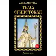 Постер книги Тьма египетская