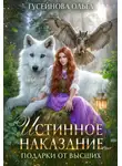 Ольга Гусейнова - Истинное наказание